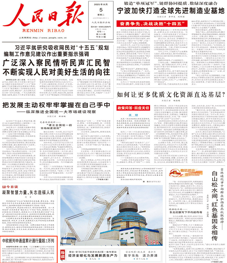 2025-08-05                            中歐班列中通道累計通行量超2萬列                                   記者從中國鐵路呼和浩特局集團有限公司獲悉：8月3日，一列滿載55個集裝箱的中歐班列由內蒙古二連浩特鐵路口岸駛出，標志著中歐班列中通道自2013年通行首列中歐班列以來，累計通行量超過2萬列。                                              目前，經二連浩特鐵路口岸運行的中歐班列線路達73條，通達德國、波蘭等10余個國家70多個樞紐站點，輻射國內24個省（區、市）的60余座城市。                    【詳細】                            