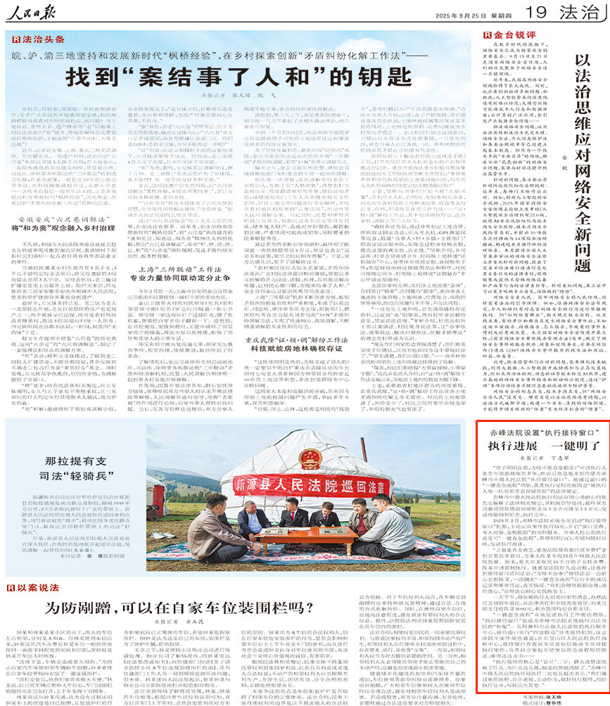 2025-09-25                            執行進展 一鍵明了                                   2025年2月，赤峰市法院系統全面啟動“執行接待窗口”機制，主動回應案件執行情況，開啟“窗口受理、專人對接、全程跟蹤”的閉環服務。當事人挂心的執行進度可“一鍵查全流程”，看得明明白白，有疑問隨時反映，促進執行提速。                                              “執行接待的核心是‘公開’二字。群眾清楚法院做了什麼、為什麼這麼做，疑慮自然就消除了。”赤峰市中級人民法院執行局執行二處處長趙杰表示，“我們通過規范流程、公開進展、主動作為，做好執行接待，用好執行公開，寫好民生答卷。”                    【詳細】                            