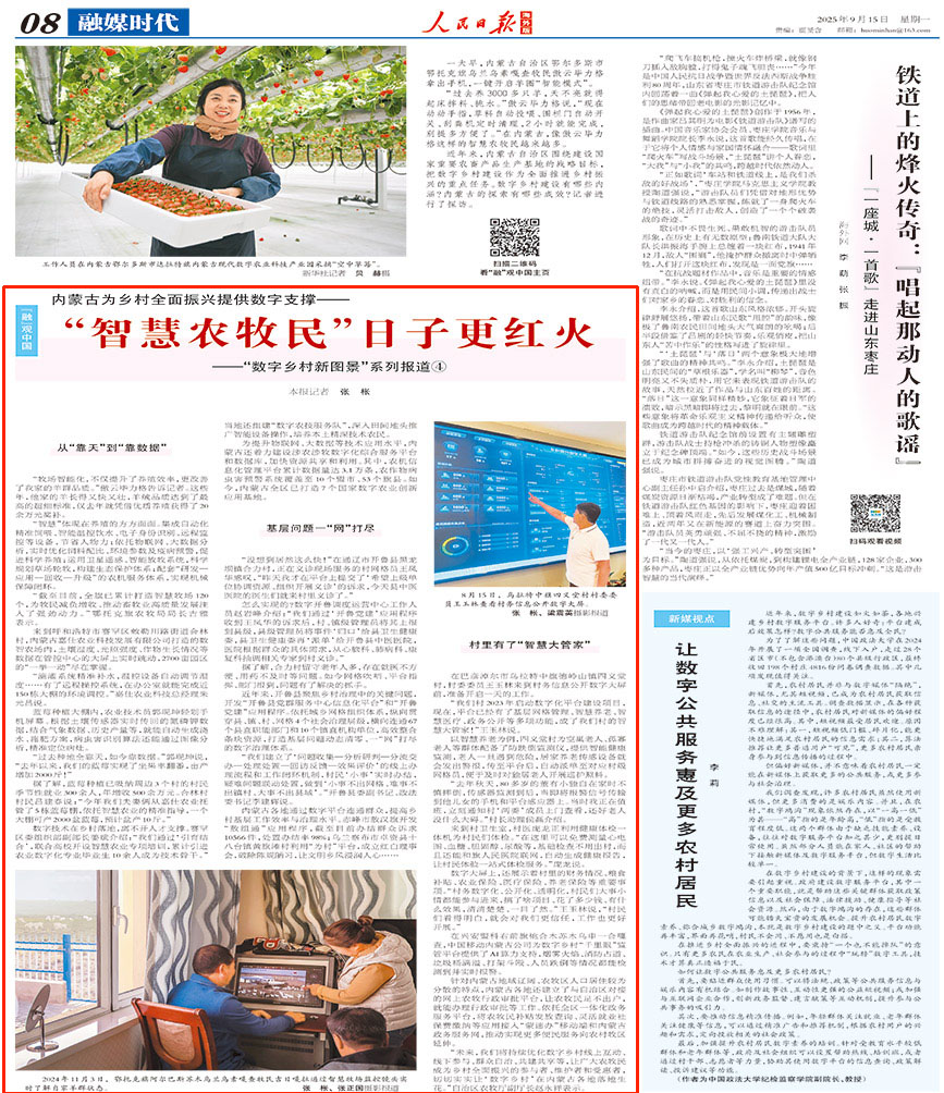 2025-09-15                            “智慧農牧民”日子更紅火                                   一大早，內蒙古自治區鄂爾多斯市鄂托克旗烏蘭烏素嘎查牧民傲雲畢力格拿出手機，一鍵開啟羊圈“智能模式”。                                             “過去養3000多隻羊，天不亮就得起床拌料、挑水。”傲雲畢力格說，“現在動動手指，草料自動投喂、圍欄門自動開關、刮糞機定時清理，2小時就能完成，別提多方便了。”在內蒙古，像傲雲畢力格這樣的智慧農牧民越來越多。                    【詳細】                            