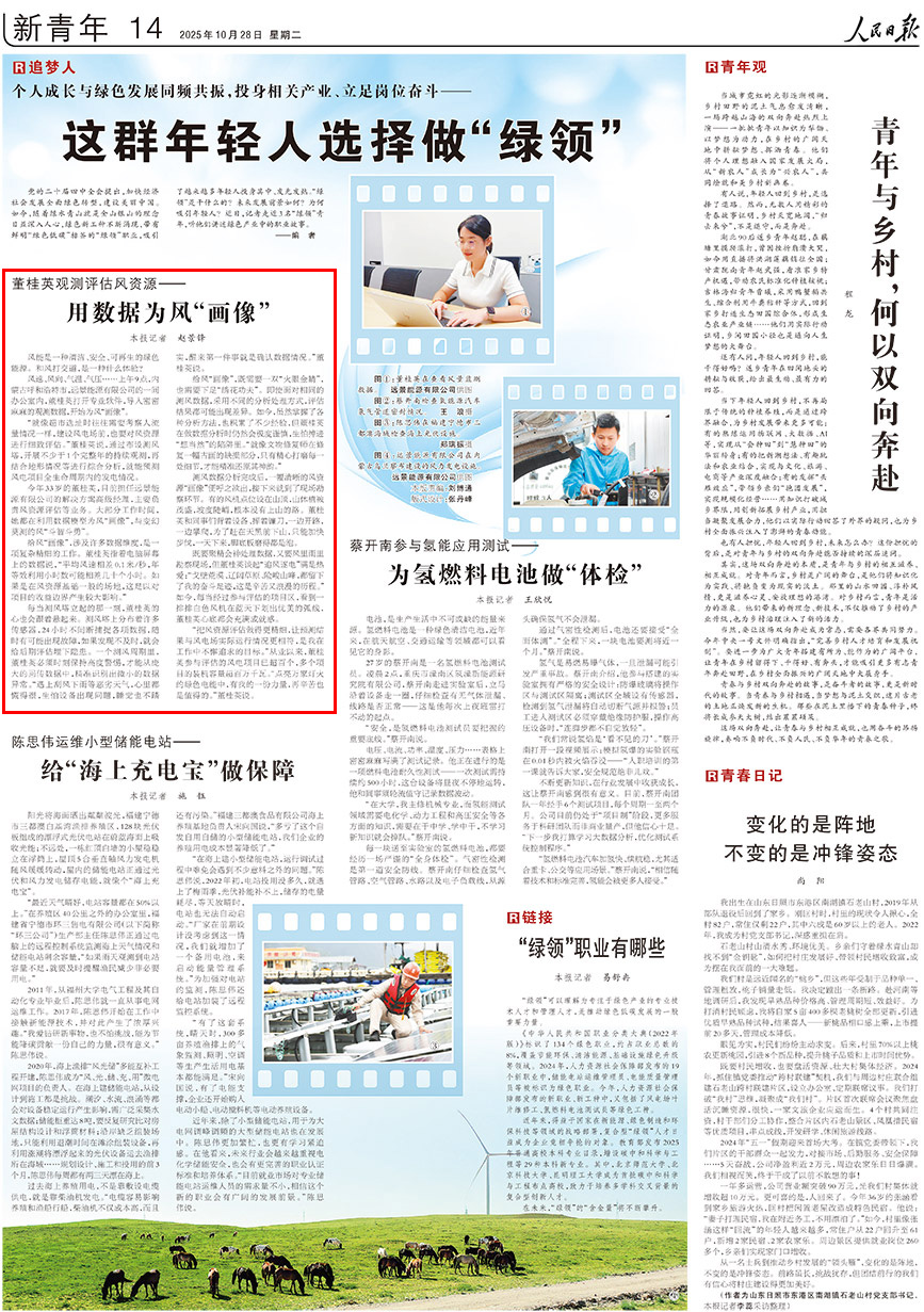 2025-10-28                            這群年輕人選擇做“綠領”                                   風能是一種清潔、安全、可再生的綠色能源。和風打交道，是一種什麼體驗？                                              風速、風向、氣溫、氣壓……上午9點，內蒙古呼和浩特市，遠景能源有限公司的一間辦公室內，董桂英打開專業軟件，導入密密麻麻的觀測數據，開始為風“畫像”。                    【詳細】                            