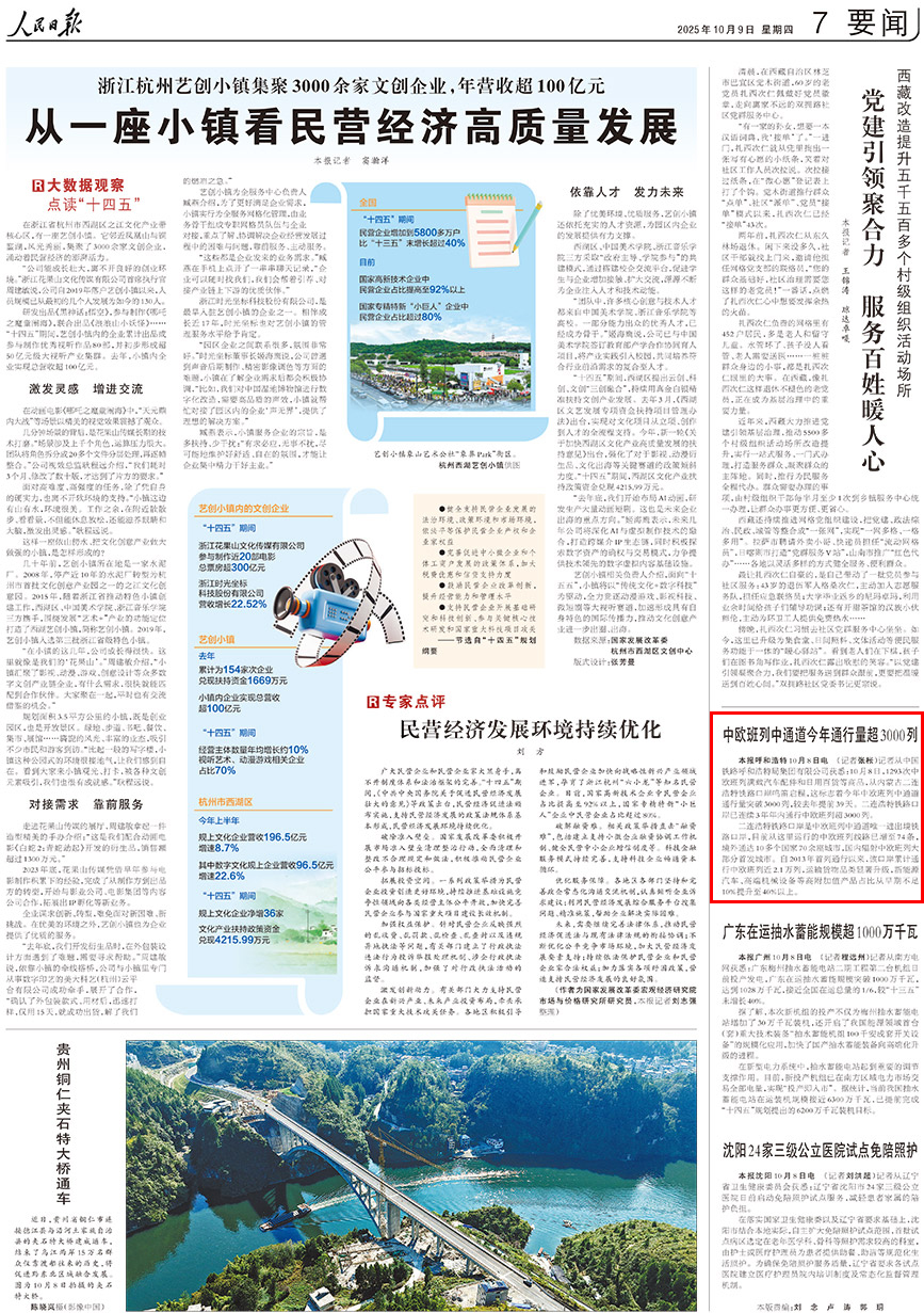 2025-10-09                            中歐班列中通道今年通行量超3000列                                  記者從中國鐵路呼和浩特局集團有限公司獲悉：10月8日，1293次中歐班列滿載汽車配件和日用百貨等商品，從內蒙古二連浩特鐵路口岸鳴笛啟程，這標志著今年中歐班列中通道通行量突破3000列，較去年提前39天。二連浩特鐵路口岸已連續3年年內通行中歐班列超3000列。                                              二連浩特鐵路口岸是中歐班列中通道唯一進出境鐵路口岸，目前從這裡運行的中歐班列線路已增至74條，境外通達10多個國家70余座城市，國內輻射中歐班列大部分首發城市。                    【詳細】                            