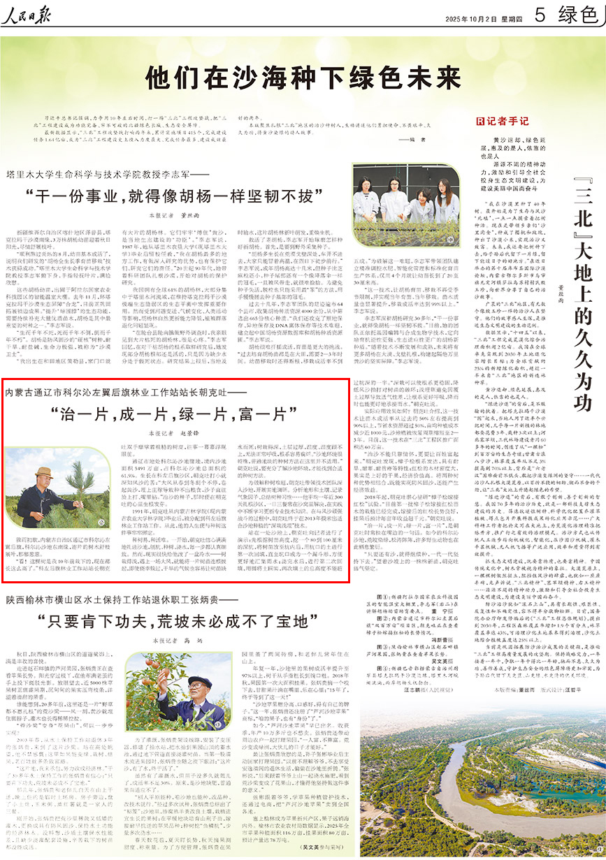 2025-10-02                            他們在沙海種下綠色未來                                  驟雨初歇，內蒙古自治區通遼市科爾沁左翼后旗，科爾沁沙地東南緣，連片的樹木舒枝展葉，郁郁蔥蔥。                                              “看！這棵樹是我10年前栽下的，現在都長這麼高了。”科左后旗林業工作站站長朝克吐雙手摩挲著粗糙的樹皮，往事一幕幕浮現眼前。                    【詳細】                            