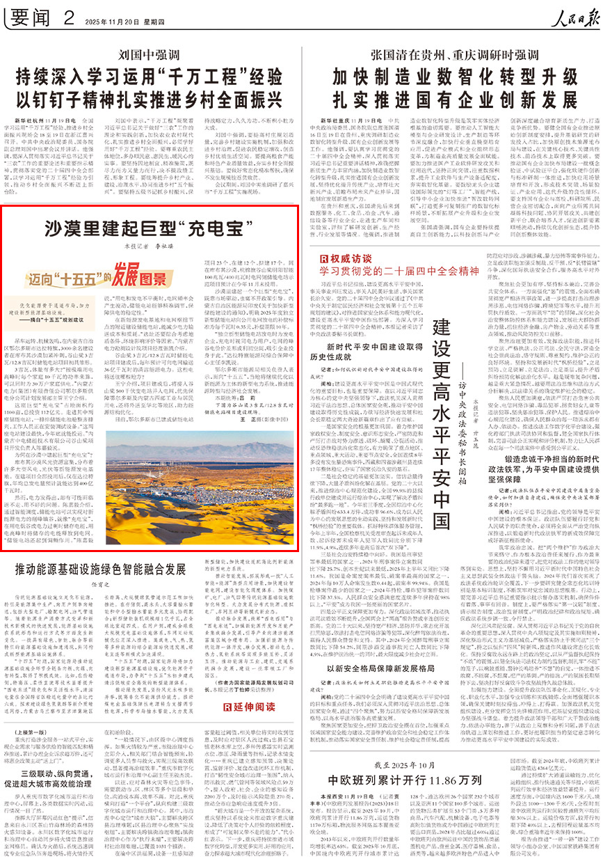 2025-11-20                            沙漠裡建起巨型“充電寶”                                 吊車運轉、機械轟鳴，在內蒙古自治區鄂爾多斯市達拉特旗，3000余名建設者在庫布其沙漠加緊沖刺，谷山梁3吉瓦/12.8吉瓦時儲能電站項目初具雛形。                                             3吉瓦，體量有多大？“按極端用電高峰時每個家庭10千瓦的功率來算，可以同時為30萬戶家庭供電。”內蒙古電力（集團）有限責任公司鄂爾多斯供電分公司計劃發展部主管王寧介紹。                    【詳細】                            