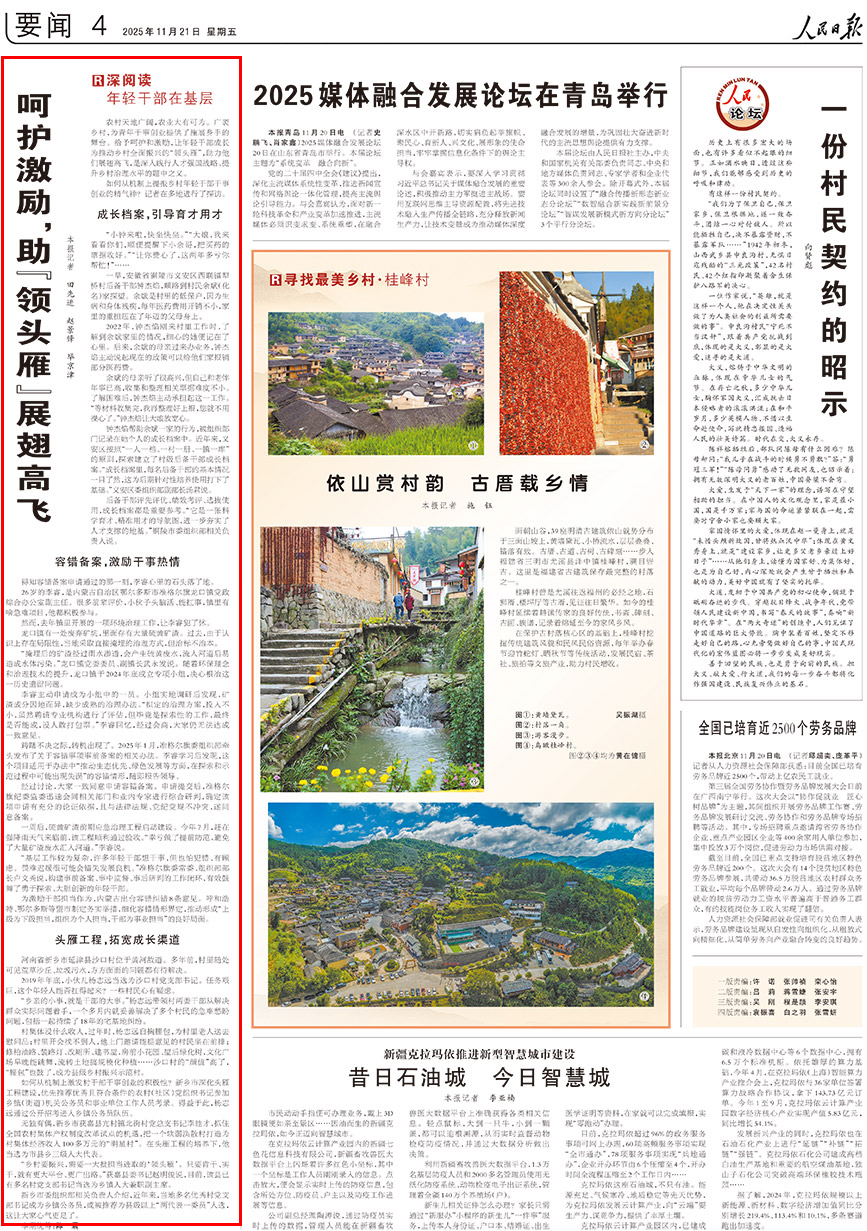 2025-11-21                            呵護激勵，助“領頭雁”展翅高飛                                 農村天地廣闊，農業大有可為。廣袤鄉村，為青年干事創業提供了施展身手的舞台。給予呵護和激勵，讓年輕干部成長為推動鄉村全面振興的“領頭雁”，助力他們展翅高飛，是深入踐行人才強國戰略、提升鄉村治理水平的題中之義。                                             如何從機制上提振鄉村年輕干部干事創業的精氣神？記者在多地進行了探訪。                    【詳細】                            