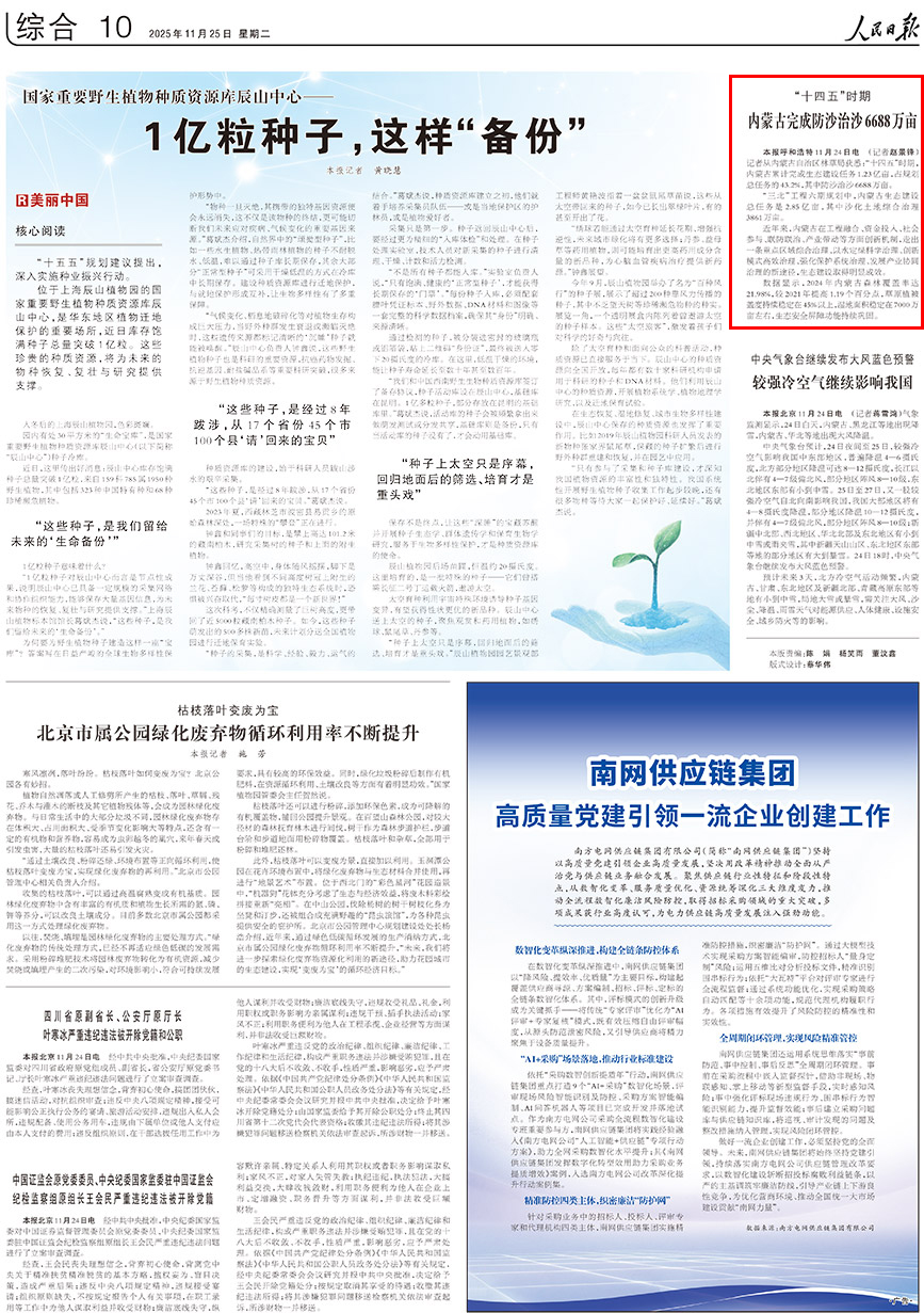 2025-11-25                            內蒙古完成防沙治沙6688萬畝                                 記者從內蒙古自治區林草局獲悉：“十四五”時期，內蒙古累計完成生態建設任務1.23億畝，佔規劃總任務的43.2%，其中防沙治沙6688萬畝。                                             “三北”工程六期規劃中，內蒙古生態建設總任務是2.85億畝，其中沙化土地綜合治理3861萬畝。                    【詳細】                            