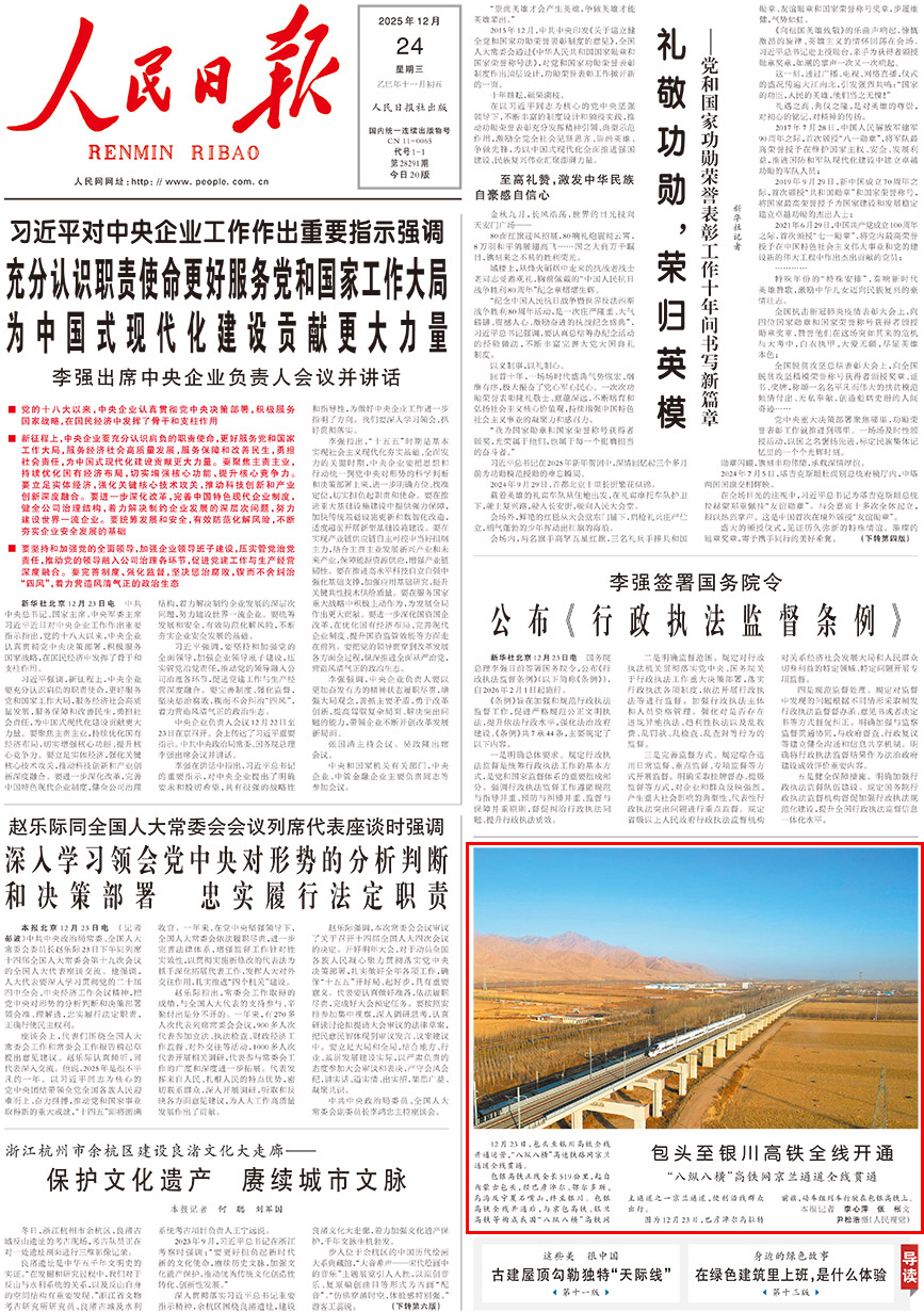 2025-12-24                            包頭至銀川高鐵全線開通                                 12月23日，包頭至銀川高鐵全線開通運營，“八縱八橫”高速鐵路網京蘭通道全線貫通。                                            包銀高鐵正線全長519公裡，起自內蒙古包頭，經巴彥淖爾、鄂爾多斯、烏海及寧夏石嘴山，終至銀川。包銀高鐵全線開通后，與京包高鐵、銀蘭高鐵等構成我國“八縱八橫”高鐵網主通道之一京蘭通道，便利沿線群眾出行。                    【詳細】                            