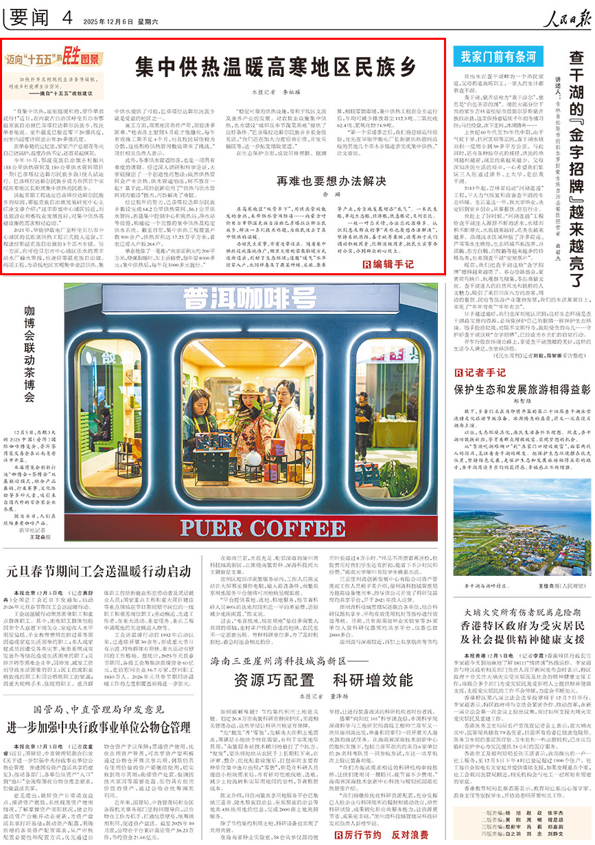 2025-12-06                            集中供熱溫暖高寒地區民族鄉                                 “有集中供熱，屋裡挺暖和的，穿件單衣就行！”近日，在內蒙古自治區呼倫貝爾市鄂溫克族自治旗巴彥塔拉達斡爾民族鄉，牧民單春艷說。室外溫度已接近零下20攝氏度，而室內溫度計則顯示有20多攝氏度。                                            今年10月，鄂溫克族自治旗鄉村振興155公裡供熱管網及150公裡供水管網項目一期（巴彥塔拉達斡爾民族鄉段）投入試運行。巴彥塔拉達斡爾民族鄉成為我國首個實現高寒地區長距離集中供熱的民族鄉。                    【詳細】                            