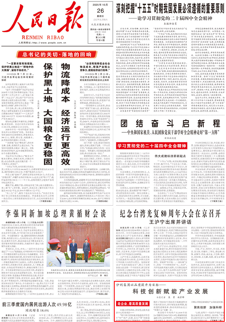 科技創新賦能產業發展內蒙古呼和浩特，國家乳業技術創新中心傳來消息——“奶牛種用胚胎基因組遺傳評估芯片”和“‘高產、抗病、長生產期’功能強化基因組預測芯片”研制成功。這項突破填補了我國奶牛基因芯片檢測遺傳評估技術的空白，同時縮短選育周期，提高遺傳進展效率，推動我國奶業邁出“種源自主”關鍵一步。    我國奶牛年均單產從2000年的2.6噸提升至2024年的9.9噸，規模牧場普遍超11噸，居世界前列。以伊利集團為代表的中國乳企，錨定品質提升這一目標，不斷以科技創新賦能產業高質量發展。                [詳細] 《人民日報》（2025年10月26日 第 01 版）