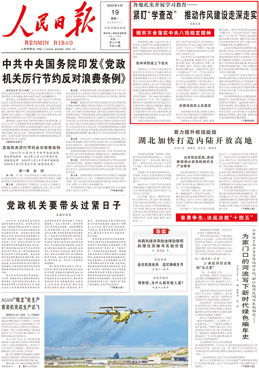 緊盯“學查改” 推動作風建設走深走實各地聚焦主題、注重實效，扎實開展深入貫徹中央八項規定精神學習教育，一體推進學查改，教育引導廣大黨員干部錘煉黨性、提高思想覺悟，以作風建設新成效開創高質量發展新局面。    內蒙古自治區巴彥淖爾市緊盯流動黨員，依托“組織找黨員、黨員找組織、黨員找黨員”等方式，通過“集中領學”示范學、“送學上門”保障學、“線上線下”結合學，確保包括流動黨員在內的黨員干部應學盡學。                [詳細] 《人民日報》（2025年05月19日 第 01 版）