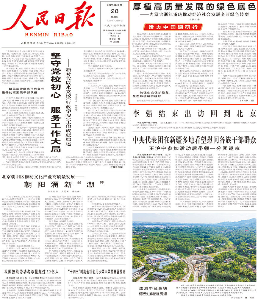 厚植高質量發展的綠色底色推動經濟社會發展綠色化、低碳化是實現高質量發展的關鍵環節。習近平總書記強調，統籌產業結構調整、污染治理、生態保護、應對氣候變化，協同推進降碳、減污、擴綠、增長，全方位、全地域、全過程開展生態文明建設。    近日，本報記者赴內蒙古、浙江、重慶調研，山水“煥新”、產業“增綠”的實踐處處可見。各地深入學習貫徹習近平生態文明思想，牢固樹立和踐行綠水青山就是金山銀山理念，加快走經濟社會發展全面綠色轉型之路，闊步邁向人與自然和諧共生的現代化。                [詳細] 《人民日報》（2025年09月28日 第 01 版）