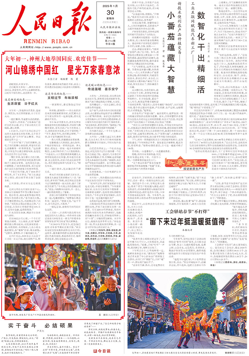 河山錦繡中國紅 星光萬家春意濃乙巳蛇年大年初一，神州大地舉國同慶、歡度佳節，中華兒女滿懷希望，以蛇行千裡的勁頭，走進新的一年。    大年初一，內蒙古通遼市扎魯特旗，烏力吉木仁蘇木召日格村的困難群眾鄒繼春早早起床，不時向院外張望著。白茫茫的草原上，一個紅點由遠及近，村黨支部書記馬玉春拎著一個紅色大包裹進了院。進屋后，馬玉春打開包裹：米面糧油、紅棗、紅辣椒，還有特意為老人准備的紅色衣物。“真暖和，真喜慶！”鄒繼春笑容滿面。春節期間，通遼市全面開展摸底排查和探訪慰問，確保困難群眾過好年。                [詳細] 《人民日報》（2025年01月30日 第 01 版）