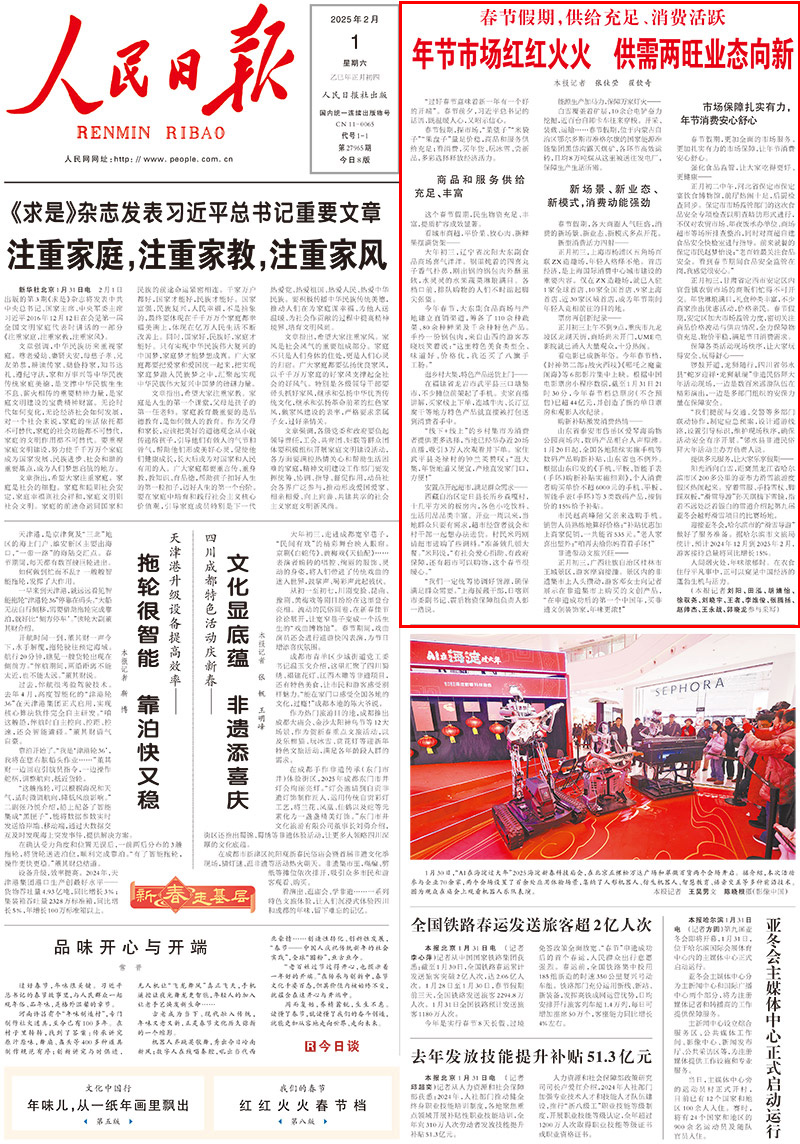 年節市場紅紅火火 供需兩旺業態向新“過好春節意味著新一年有一個好的開端”。春節前夕，習近平總書記的話語，既溫暖人心，又昭示信心。春節假期，探市場，“菜籃子”“米袋子”“果盤子”量足價穩，商品和服務供給充足﹔看消費，買年貨、玩冰雪、嘗新品，多彩選擇釋放經濟活力。    白雪覆蓋著礦層，10余台電鏟奮力挖掘，近百台自卸卡車往來穿梭。開採、裝載、運輸……春節假期，位於內蒙古自治區鄂爾多斯市准格爾旗的國家能源准能集團黑岱溝露天煤礦，各環節高效運轉，日均8萬噸煤從這裡被送往發電廠，保障生產生活所需。                [詳細] 《人民日報》（2025年02月01日 第 01 版）