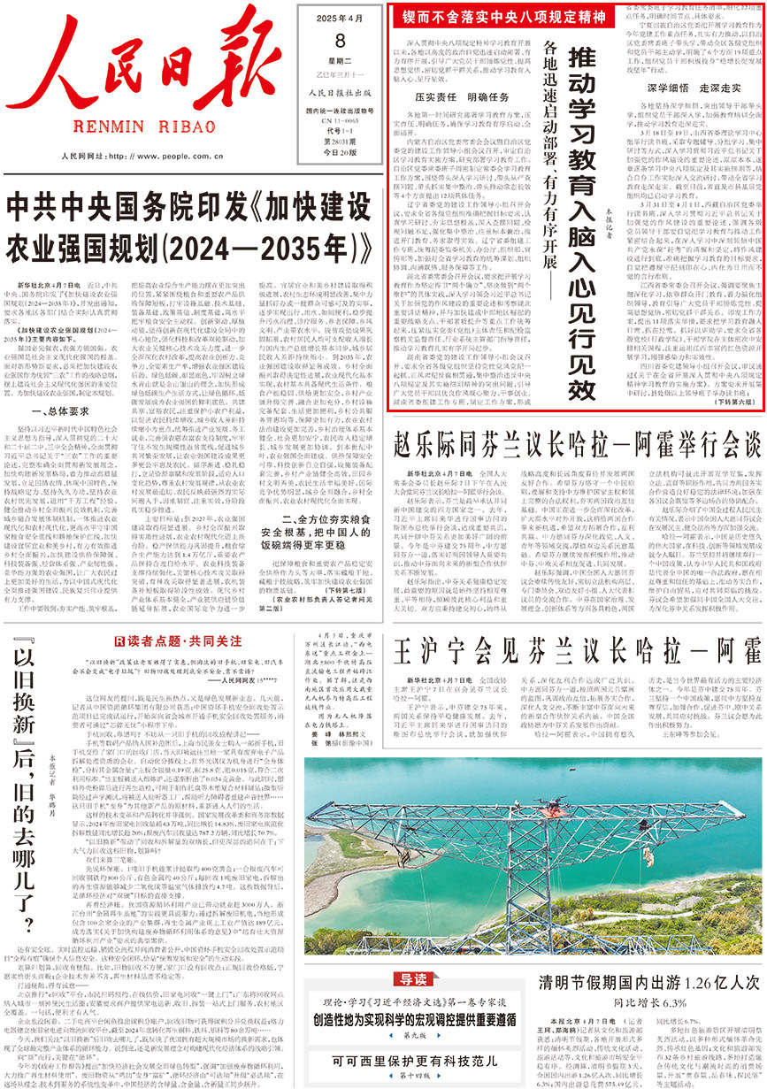 推動學習教育入腦入心見行見效深入貫徹中央八項規定精神學習教育開展以來，各地以高度的政治自覺迅速啟動部署、有力有序開展，引導廣大黨員干部錘煉黨性、提高思想覺悟，密切黨群干群關系，推動學習教育入腦入心、見行見效。    內蒙古自治區黨委常委會會議暨自治區黨委黨的建設工作領導小組會議召開，審定自治區學習教育實施方案，研究部署學習教育工作。自治區黨委常委班子周密制定常委會學習教育工作方案，圍繞帶頭深入學習研討、帶頭從嚴查擺問題、帶頭抓實集中整治、帶頭推動常態長效等4個方面提出12項具體任務。                [詳細] 《人民日報》（2025年04月08日 第 01 版）