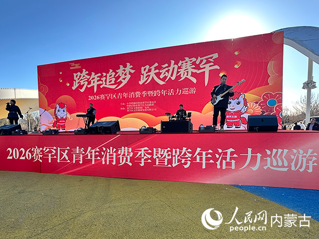 赛罕区青年消费季暨跨年活力巡游活动表演现场。实习生 许佳艺摄