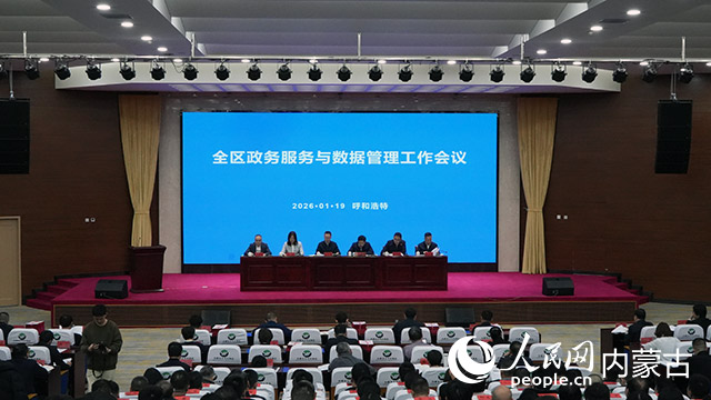 內蒙古自治區政務服務與數據管理工作會議現場。人民網記者 劉藝琳攝