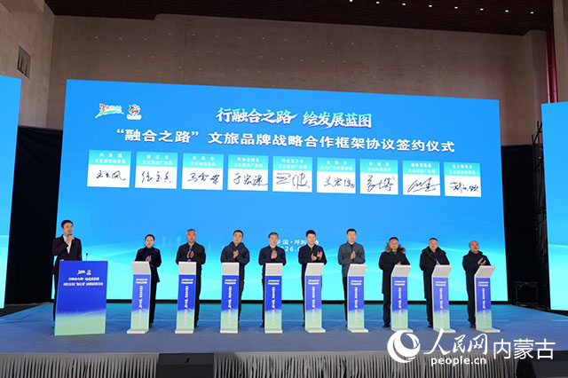 《“融合之路”文旅品牌戰略合作框架協議》簽署現場。呼倫貝爾市文化旅游廣電局供圖