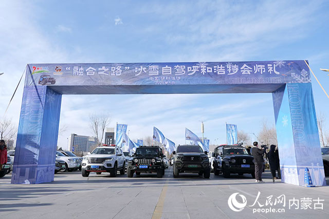 “融合之路”冰雪自駕呼和浩特會師禮暨發車儀式。呼倫貝爾市文化旅游廣電局供圖