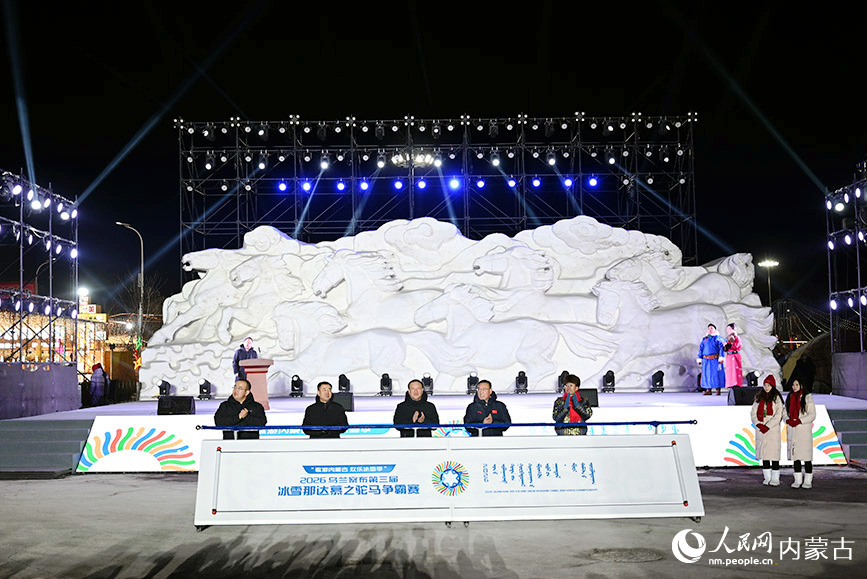 2026烏蘭察布第三屆冰雪那達慕之駝馬爭霸賽開幕式現場。人民網記者 劉藝琳攝