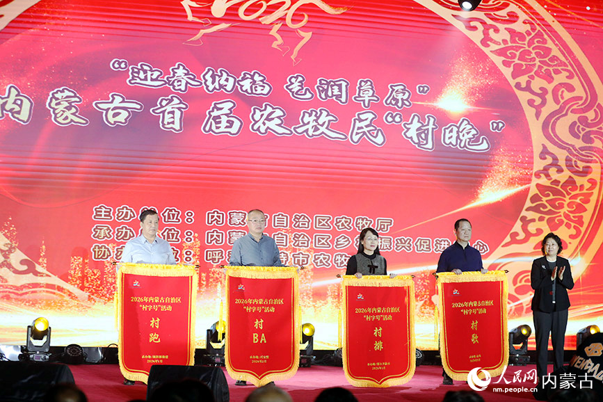 “村字號”活動授旗儀式。人民網記者 齊浩男攝