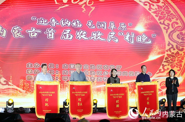 內蒙古自治區首屆農牧民“村晚”現場舉行了“村字號”活動授旗儀式。