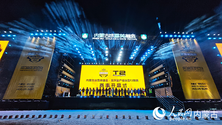 內蒙古冰雪英雄會·全民量產組冰雪T2聯賽賽事開幕式現場。人民網記者 張雪冬攝