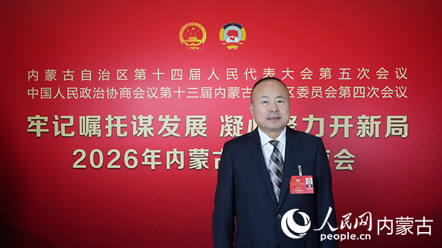 內蒙古自治區政協委員、內蒙古自治區政協港澳台僑聯絡和外事委員會副主任孫國慶在2026內蒙古自治區兩會現場。人民網記者 張力洋攝