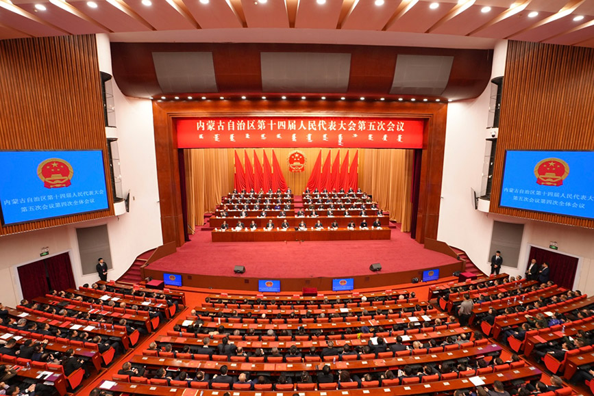 內蒙古自治區十四屆人大五次會議閉幕