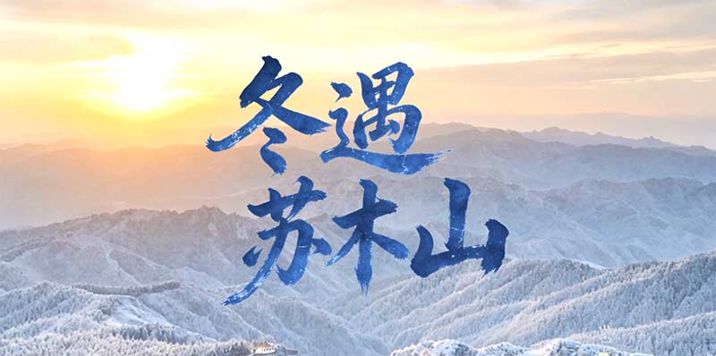 冬遇蘇木山