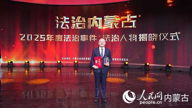 郭小峰被評選為內蒙古自治區“2025年度法治人物”，是內蒙古國資國企系統本次評選唯一獲此殊榮的人物。內蒙古文旅集團供圖