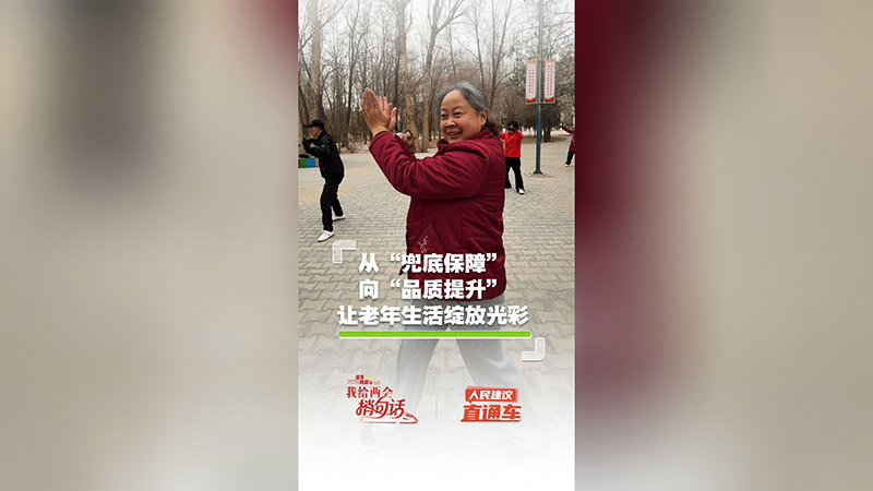 讓老年生活綻放光彩