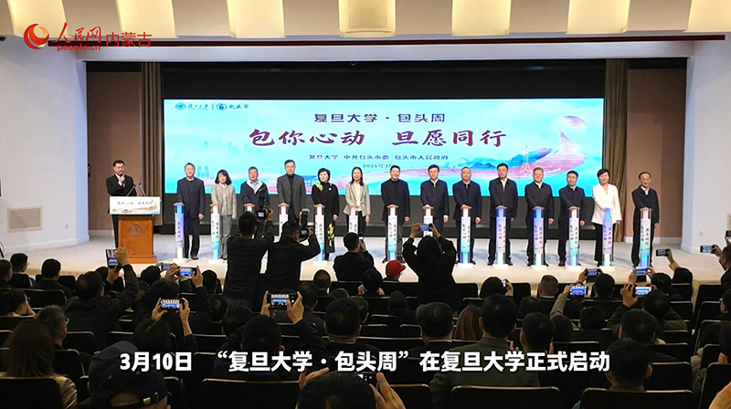 看包头与复旦的双向奔赴