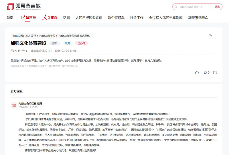 有回音｜网友建议加强体育设施建设内蒙古：今年将建设300个全民健身场地(图1)