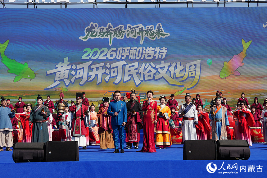 2026呼和浩特黄河开河民俗文化周在托克托县启幕。人民网记者 赵梦月摄
