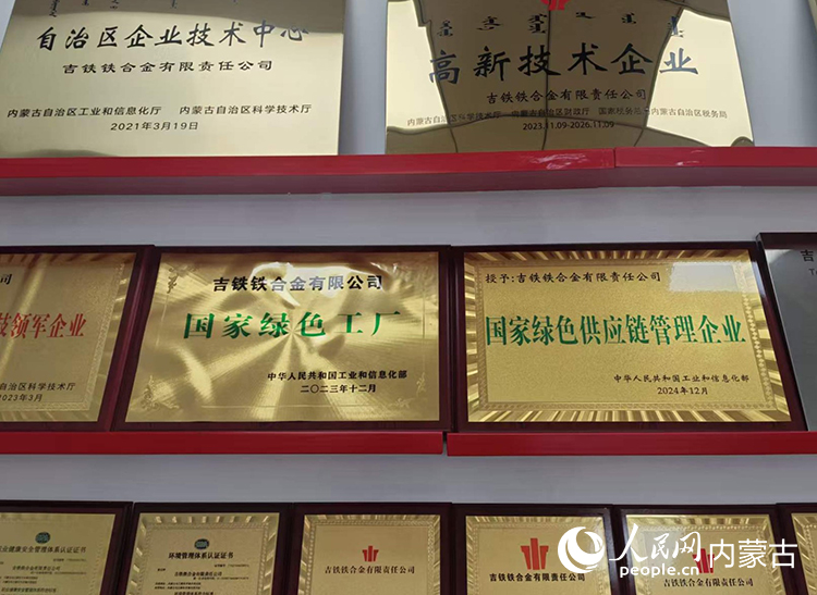 吉铁铁合金有限责任公司获得“国家绿色工厂”“国家绿色供应链管理企业”等荣誉称号。人民网记者 刘艺琳摄