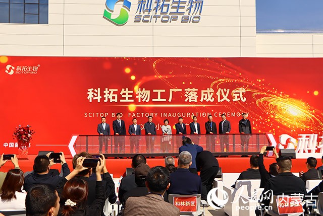 科拓生物工厂正式启动。实习生 牛子萌摄