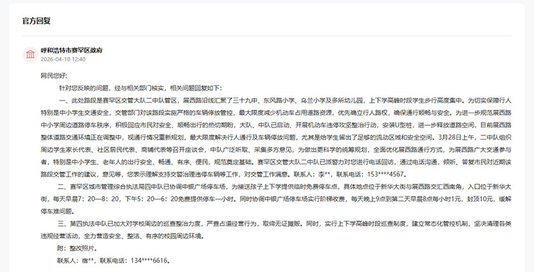 呼和浩特市赛罕区政府对网友留言作出答复