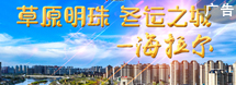 草原明珠 冬运之城——海拉尔