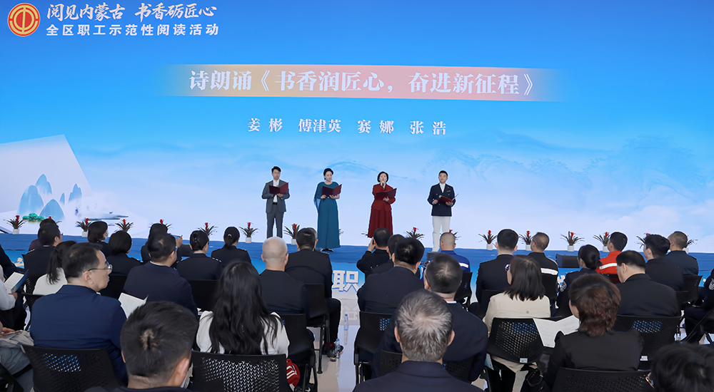 “阅见内蒙古·书香砺匠心”全区职工示范性阅读活动现场