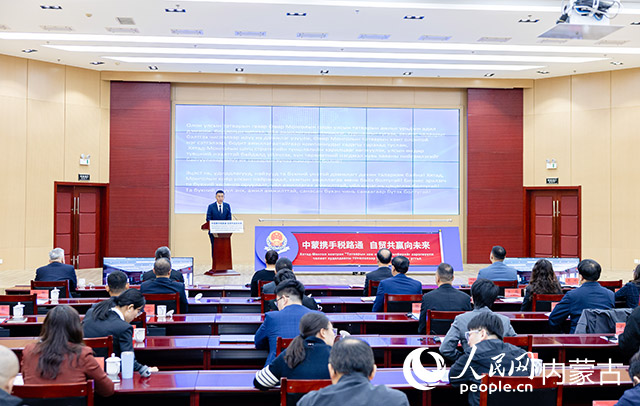 服务中国（内蒙古）自由贸易试验区建设暨“走进蒙古国”税收主题日系列活动启动仪式现场。内蒙古自治区税务局供图