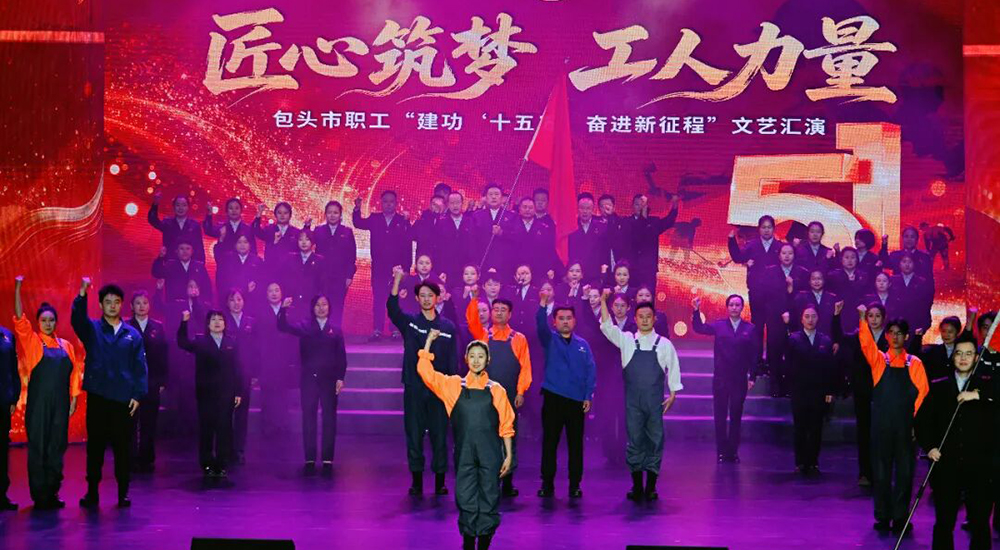 包头市职工“建功‘十五五’ 奋进新征程”文艺汇演现场