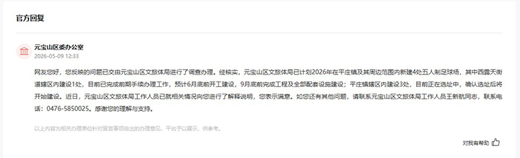 元宝山区委办公室回复网友留言