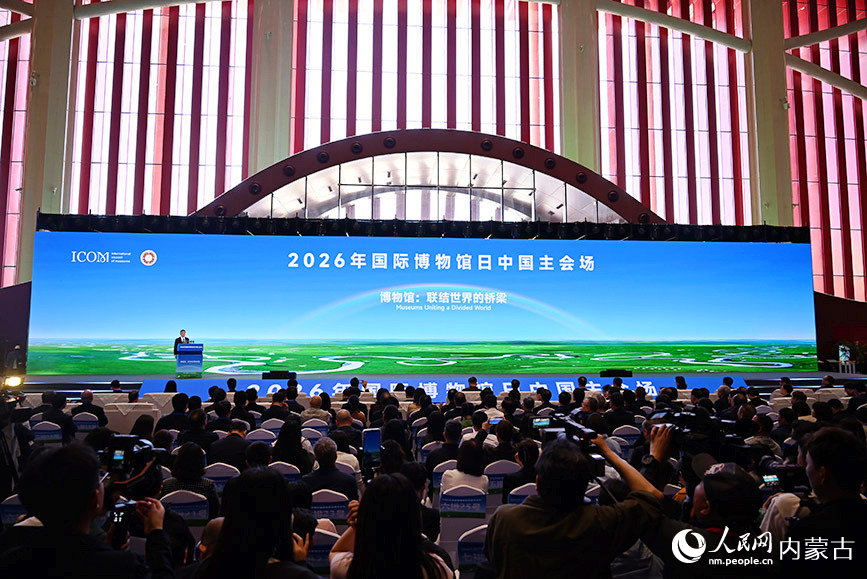 5月18日，2026年国际博物馆日中国主会场活动在内蒙古呼和浩特市举行，图为开幕式现场。人民网记者 刘艺琳摄