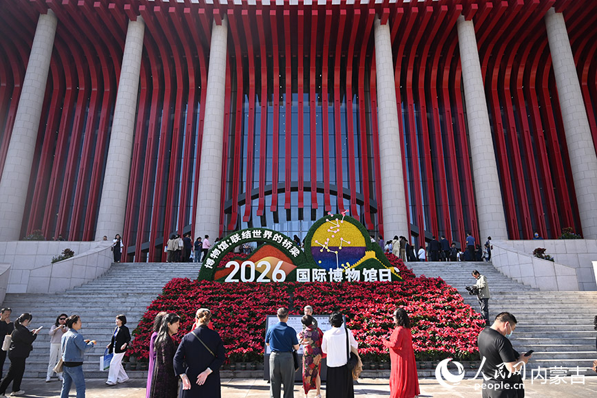 5月18日，2026年国际博物馆日中国主会场活动在内蒙古呼和浩特市举行。人民网记者 刘艺琳摄