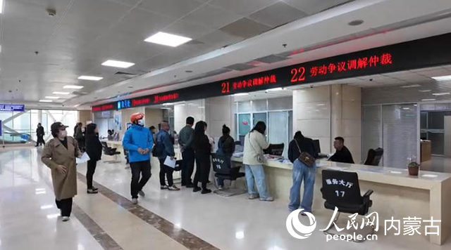 市民在呼和浩特市人事劳动仲裁院窗口办理业务。人民网记者 张雪冬摄