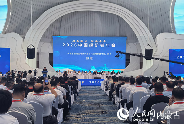 2026中國探礦者年會會議現場。主辦方供圖
