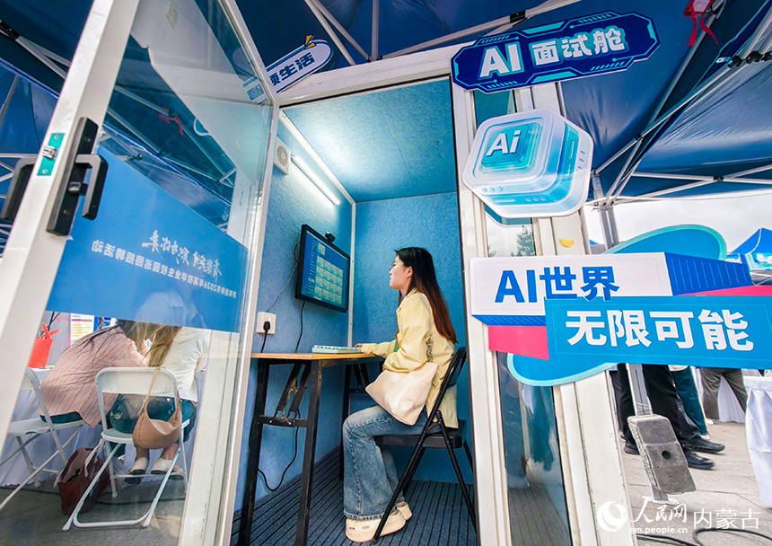 呼和浩特市高校畢業生系列巡回招聘活動現場，求職者在AI模擬面試艙內體驗智能化面試服務。丁根厚攝