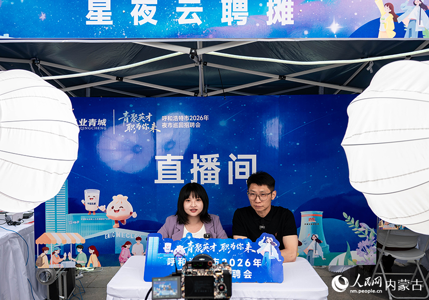呼和浩特市高校畢業生系列巡回招聘活動現場，企業代表在直播帶崗。丁根厚攝