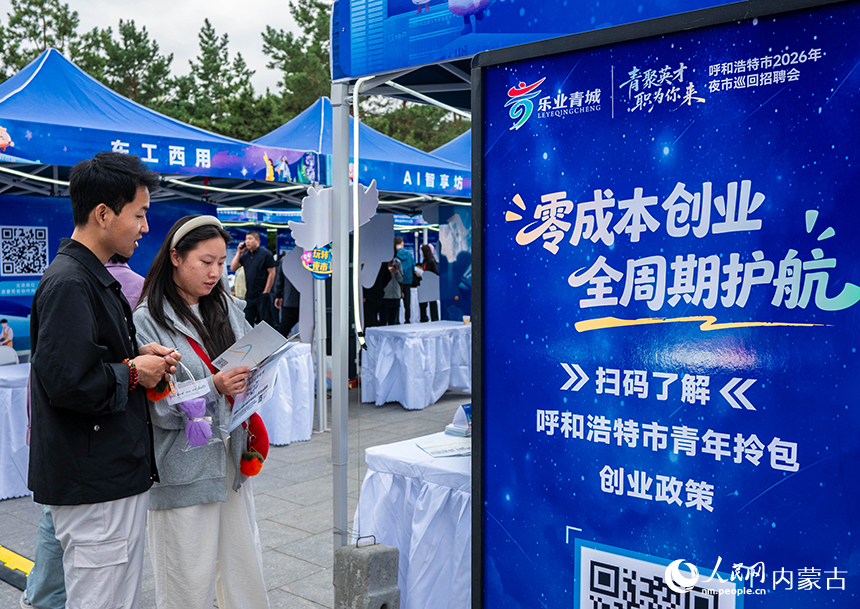 呼和浩特市高校畢業生系列巡回招聘活動現場，求職者在了解呼和浩特市“青年拎包就業”政策。丁根厚攝