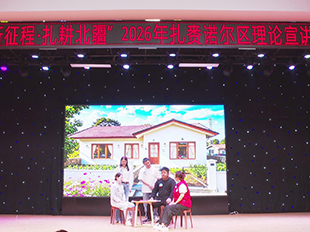 “理響新征程·扎耕北疆”2026年理論宣講大賽