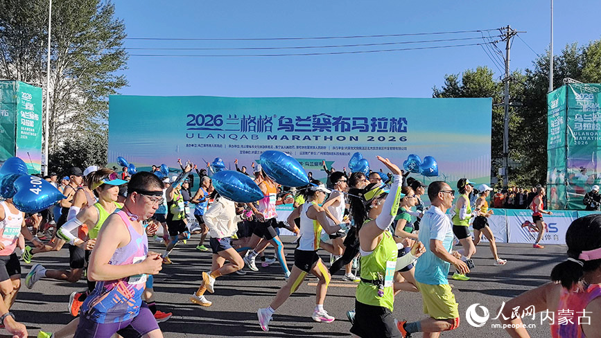 2026兰格格乌兰察布马拉松激情开跑。人民网记者 孟佳澍摄